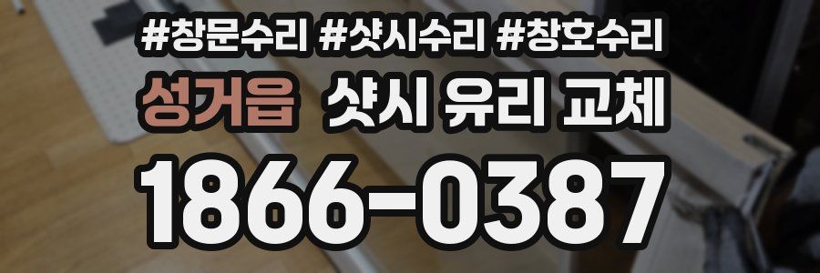 성거읍 샷시 유리 교체