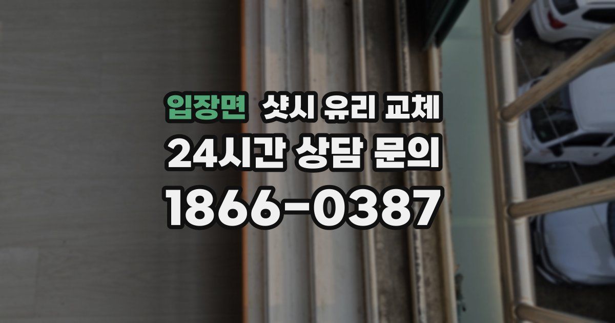 입장면 샷시 유리 교체