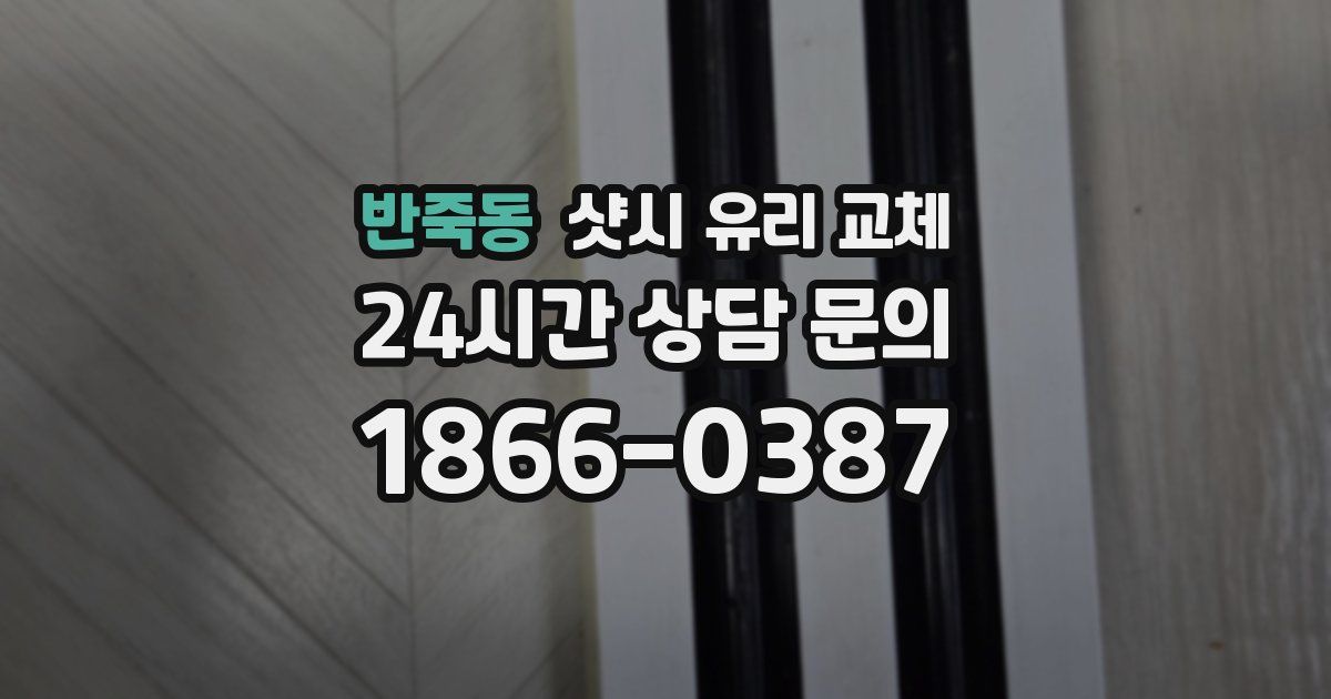 반죽동 샷시 유리 교체
