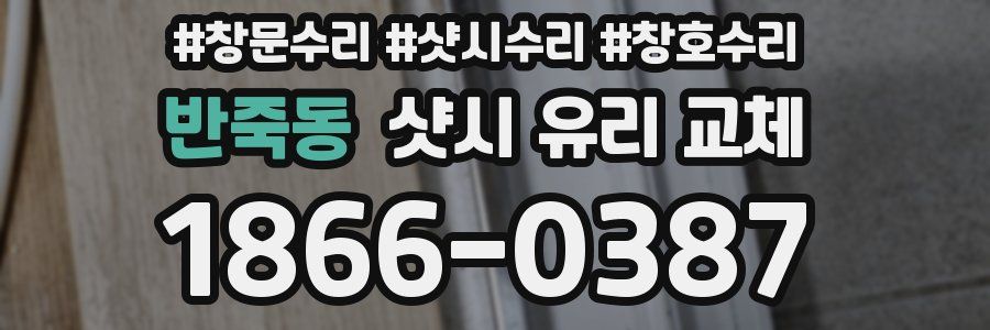 반죽동 샷시 유리 교체