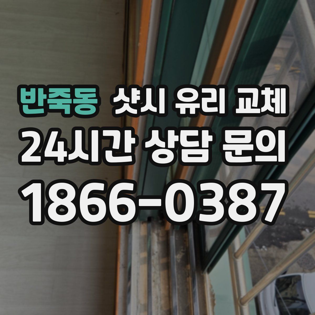 반죽동 샷시 유리 교체