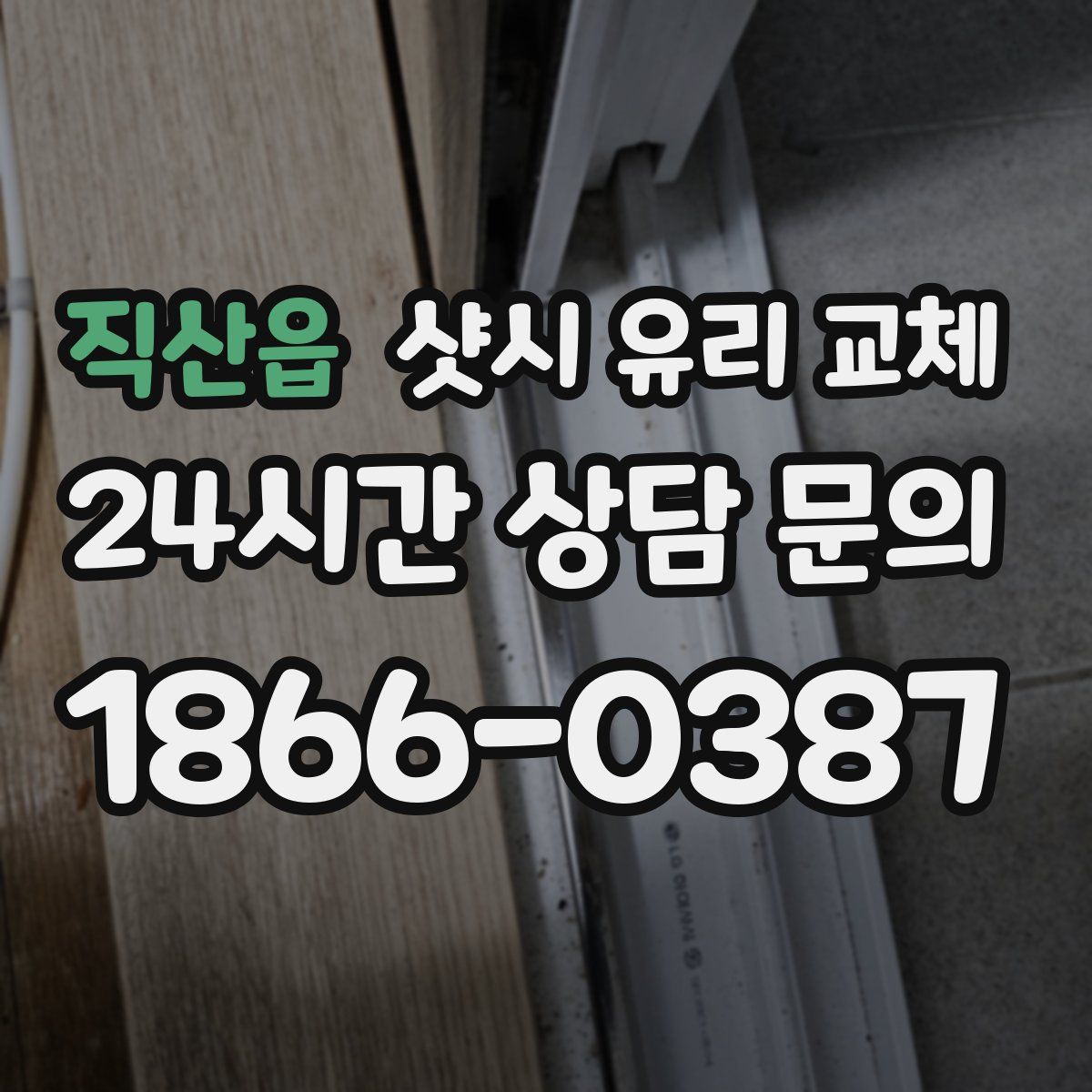직산읍 샷시 유리 교체