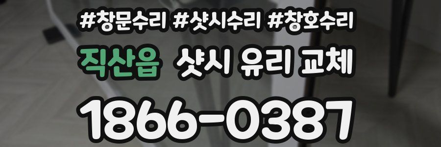 직산읍 샷시 유리 교체