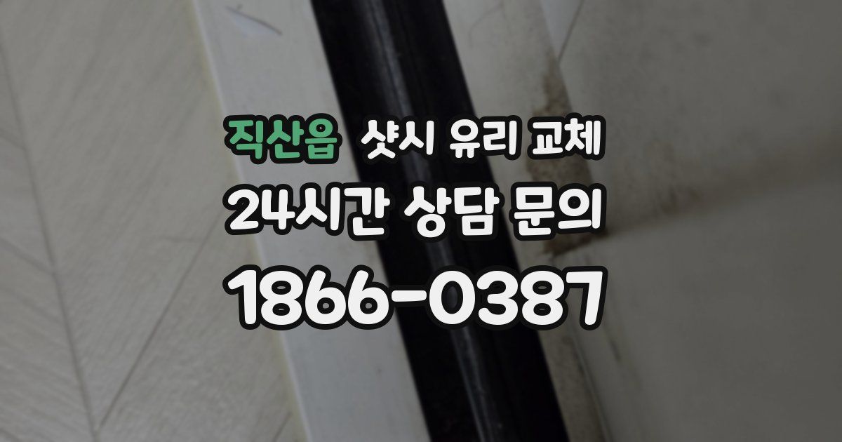 직산읍 샷시 유리 교체