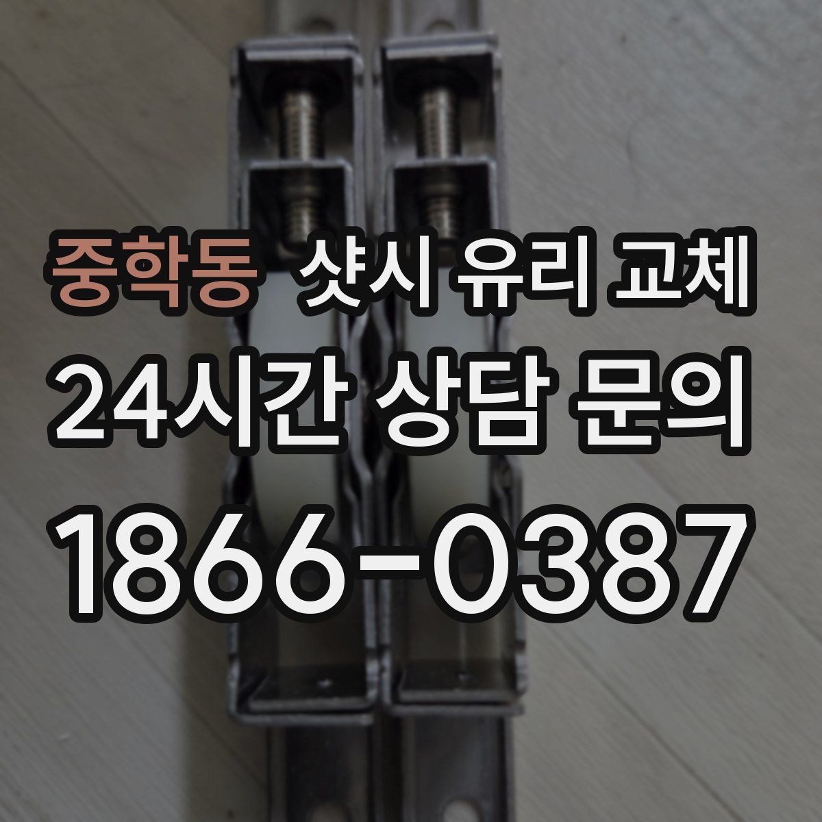 중학동 샷시 유리 교체