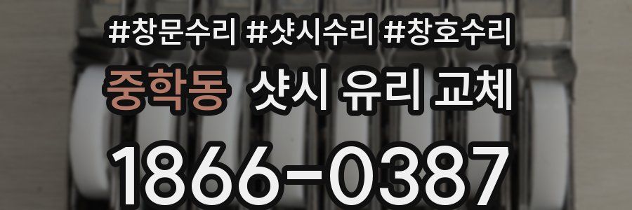중학동 샷시 유리 교체
