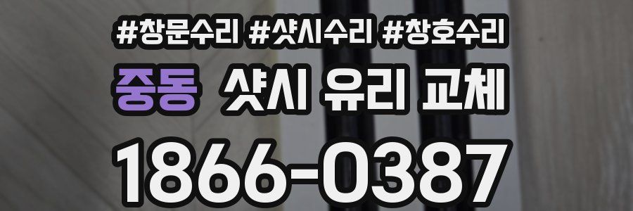 중동 샷시 유리 교체