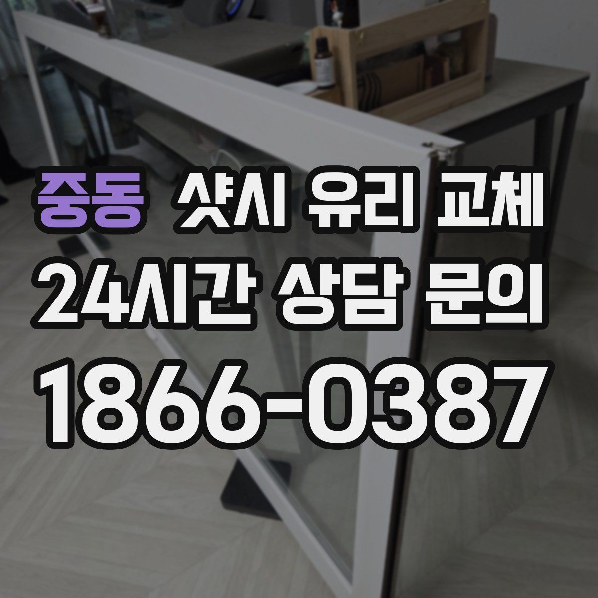 중동 샷시 유리 교체
