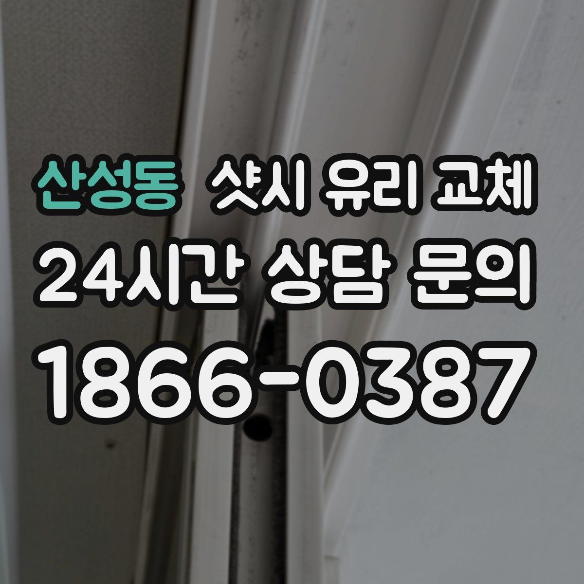 산성동 샷시 유리 교체