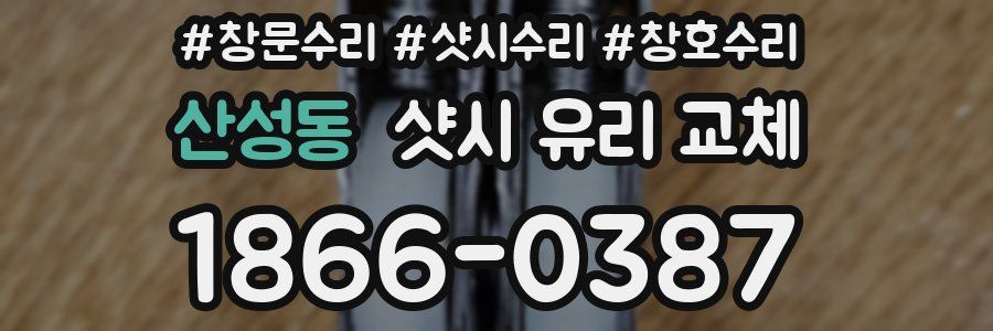 산성동 샷시 유리 교체