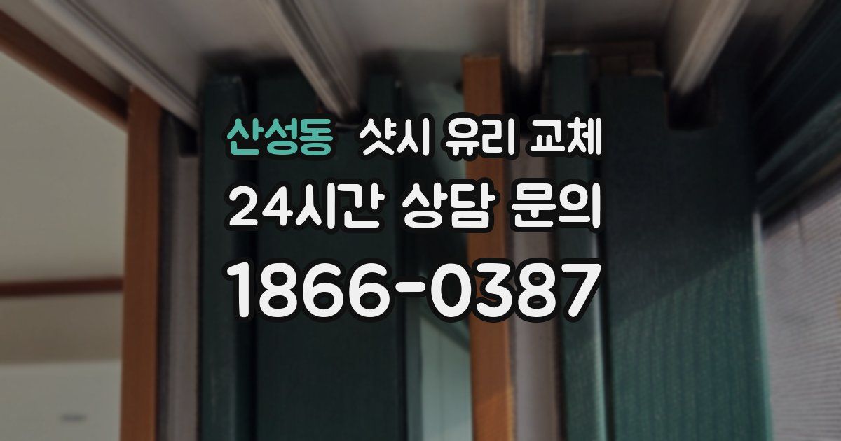 산성동 샷시 유리 교체