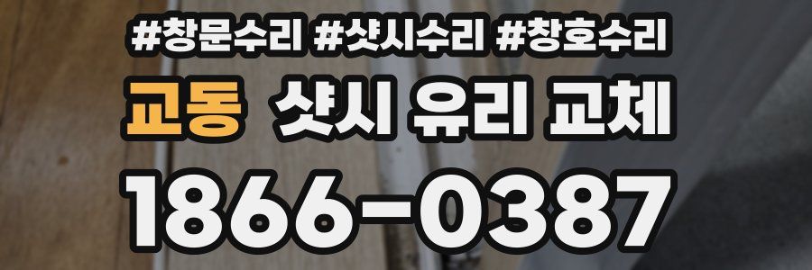 교동 샷시 유리 교체