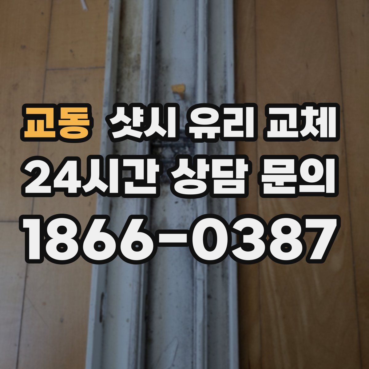 교동 샷시 유리 교체