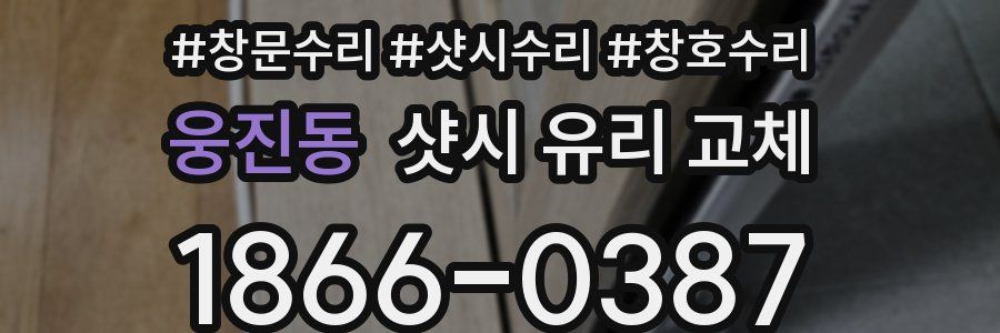 웅진동 샷시 유리 교체