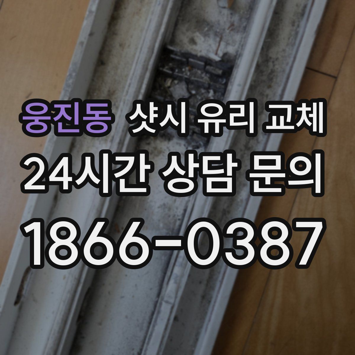 웅진동 샷시 유리 교체