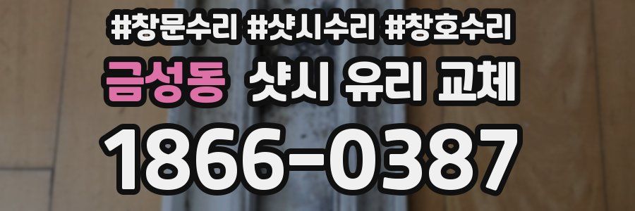 금성동 샷시 유리 교체