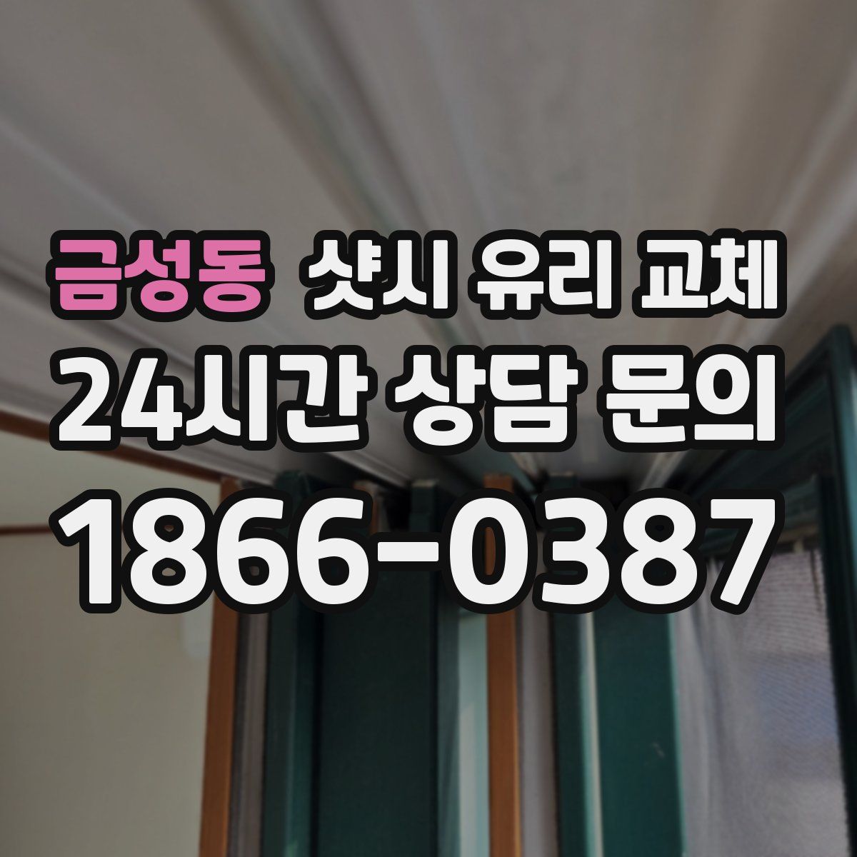 금성동 샷시 유리 교체