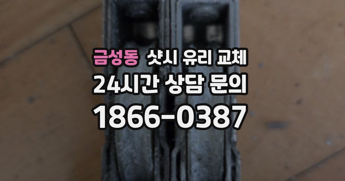 금성동 샷시 유리 교체