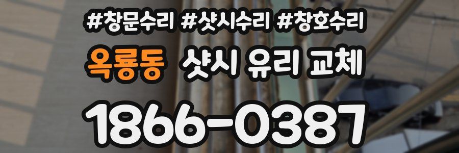 옥룡동 샷시 유리 교체
