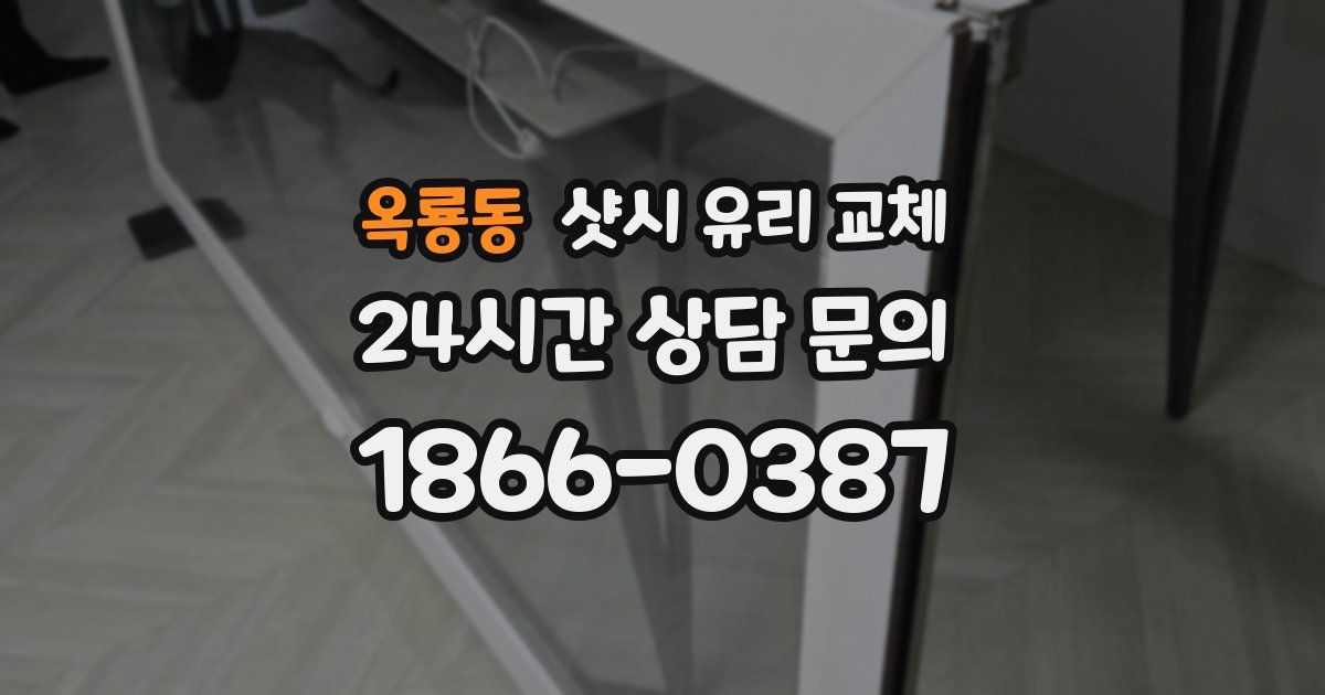 옥룡동 샷시 유리 교체