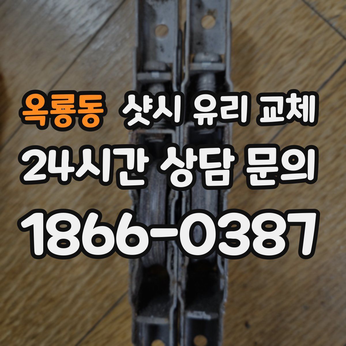 옥룡동 샷시 유리 교체