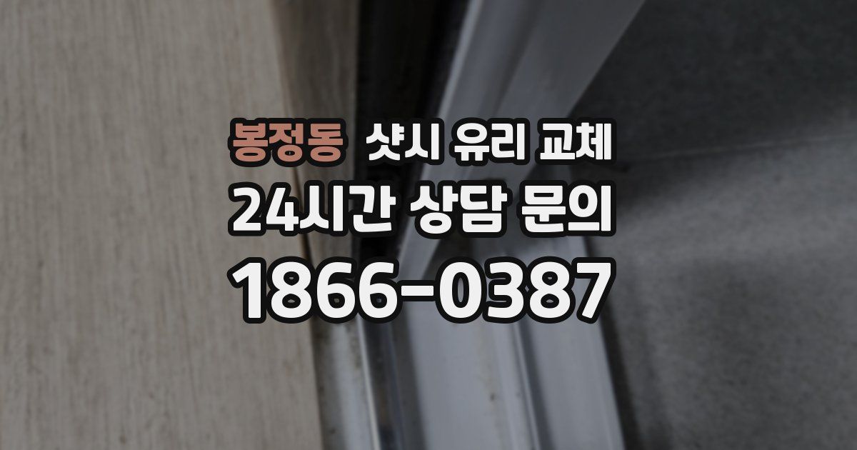 봉정동 샷시 유리 교체