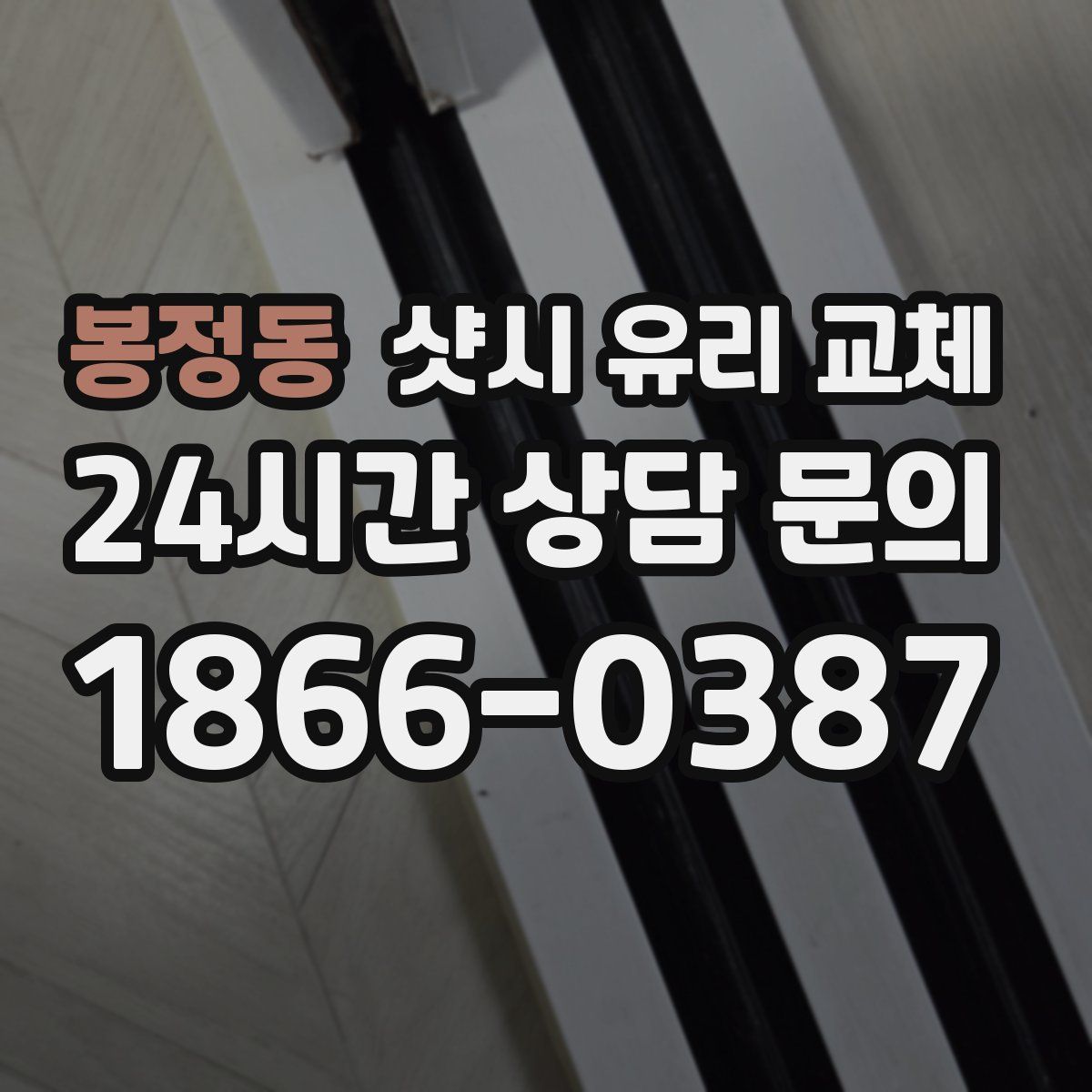 봉정동 샷시 유리 교체