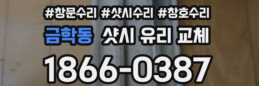 금학동 샷시 유리 교체