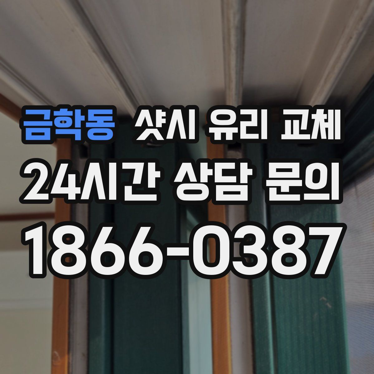 금학동 샷시 유리 교체