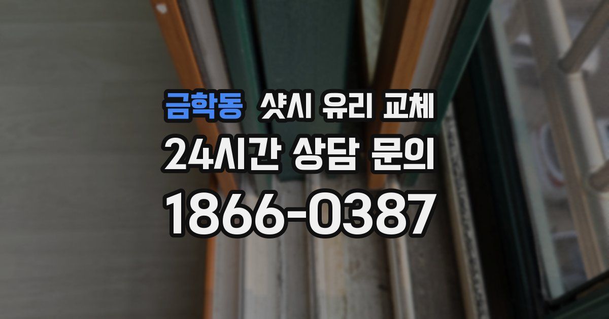 금학동 샷시 유리 교체