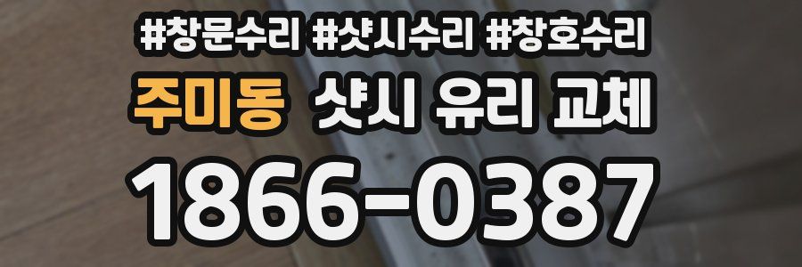 주미동 샷시 유리 교체