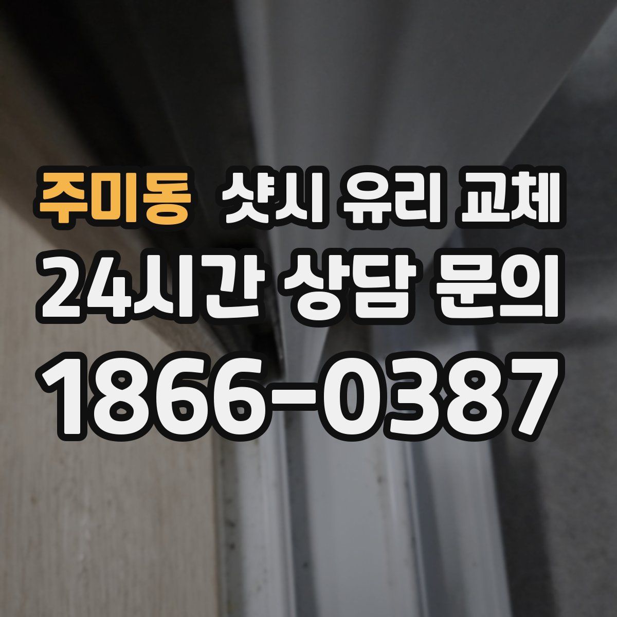 주미동 샷시 유리 교체