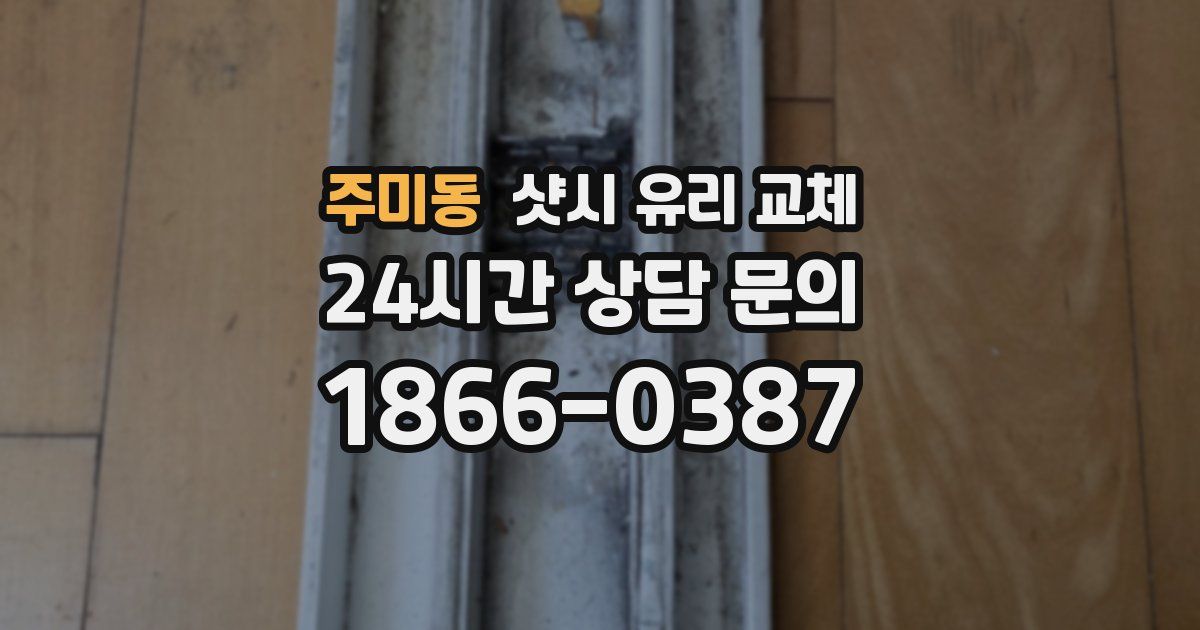 주미동 샷시 유리 교체