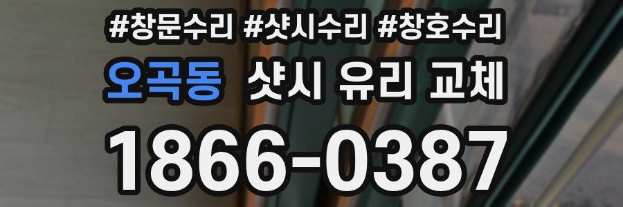 오곡동 샷시 유리 교체