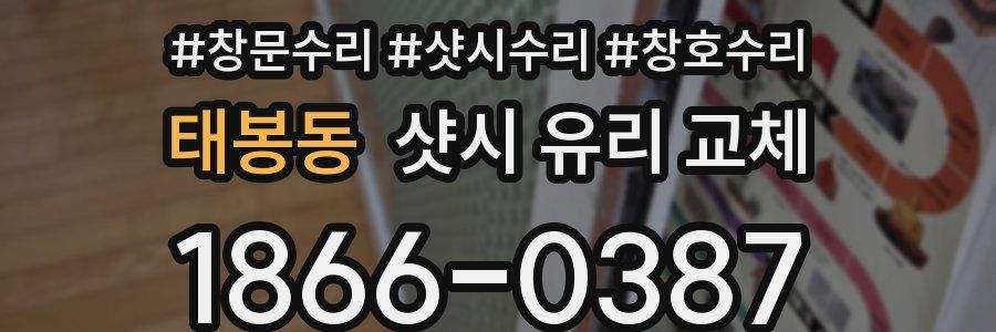 태봉동 샷시 유리 교체