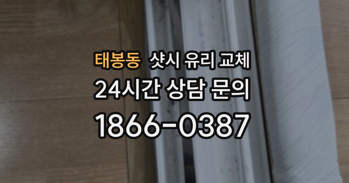 태봉동 샷시 유리 교체
