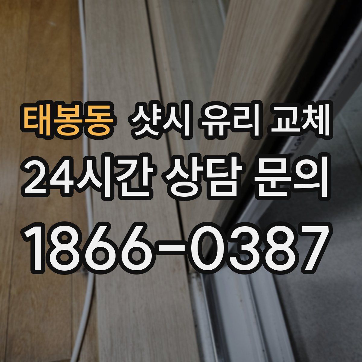 태봉동 샷시 유리 교체