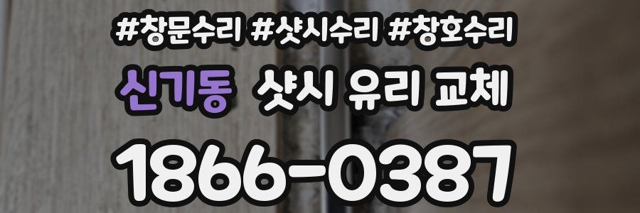 신기동 샷시 유리 교체