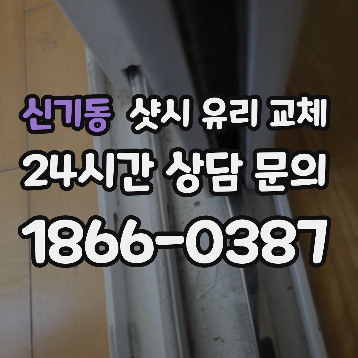 신기동 샷시 유리 교체