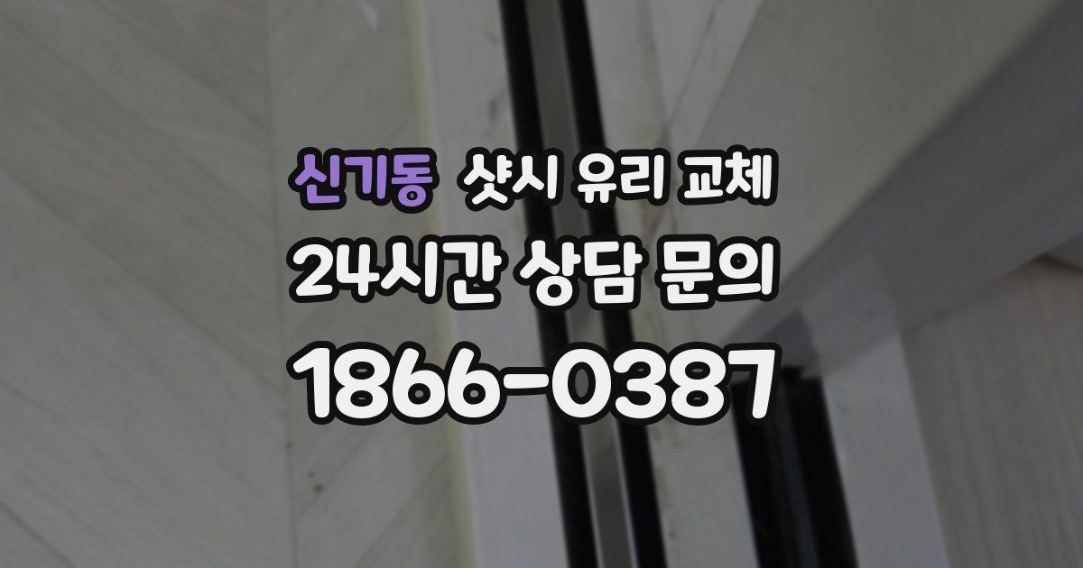 신기동 샷시 유리 교체