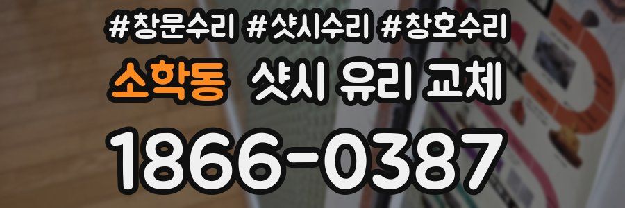 소학동 샷시 유리 교체