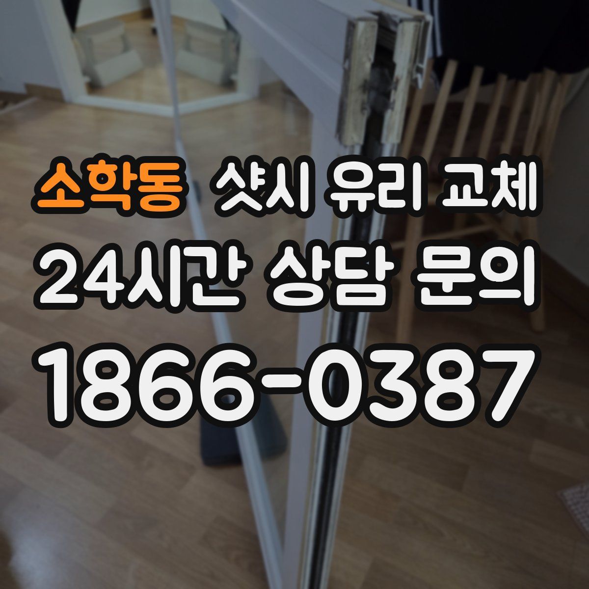 소학동 샷시 유리 교체