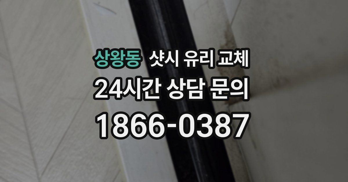 상왕동 샷시 유리 교체