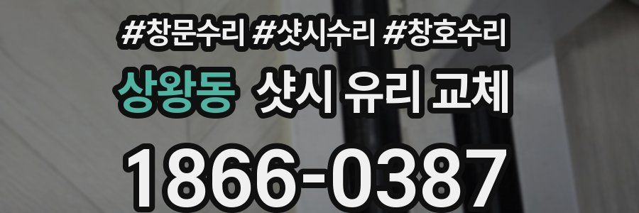 상왕동 샷시 유리 교체