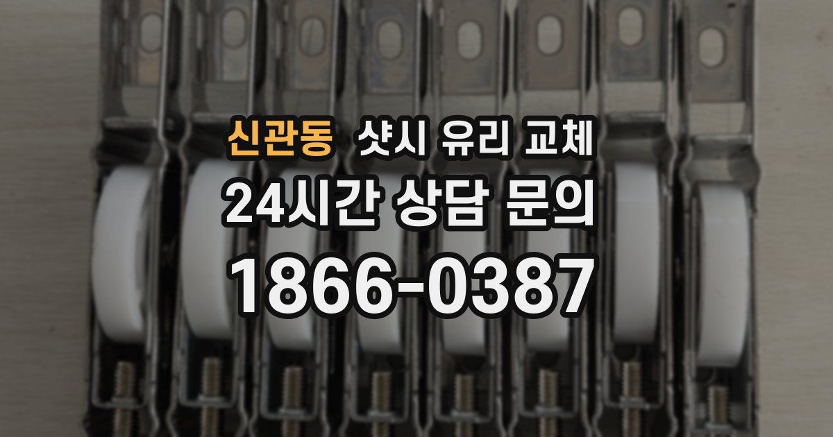 신관동 샷시 유리 교체