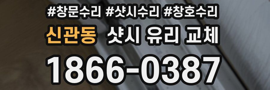 신관동 샷시 유리 교체