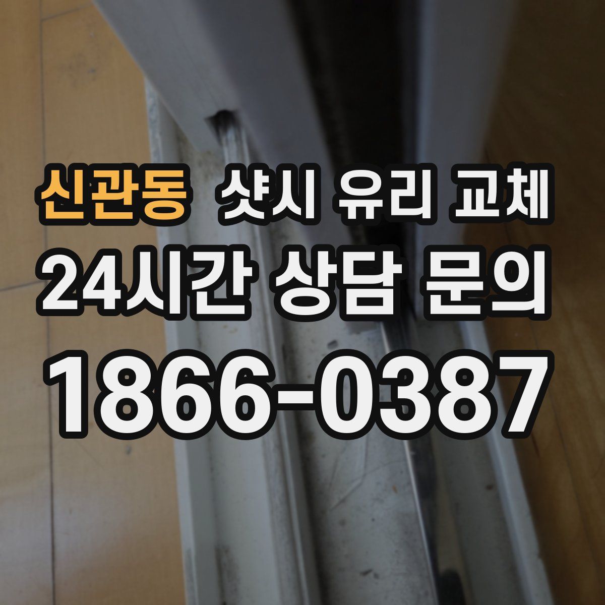 신관동 샷시 유리 교체
