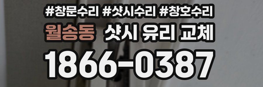 월송동 샷시 유리 교체