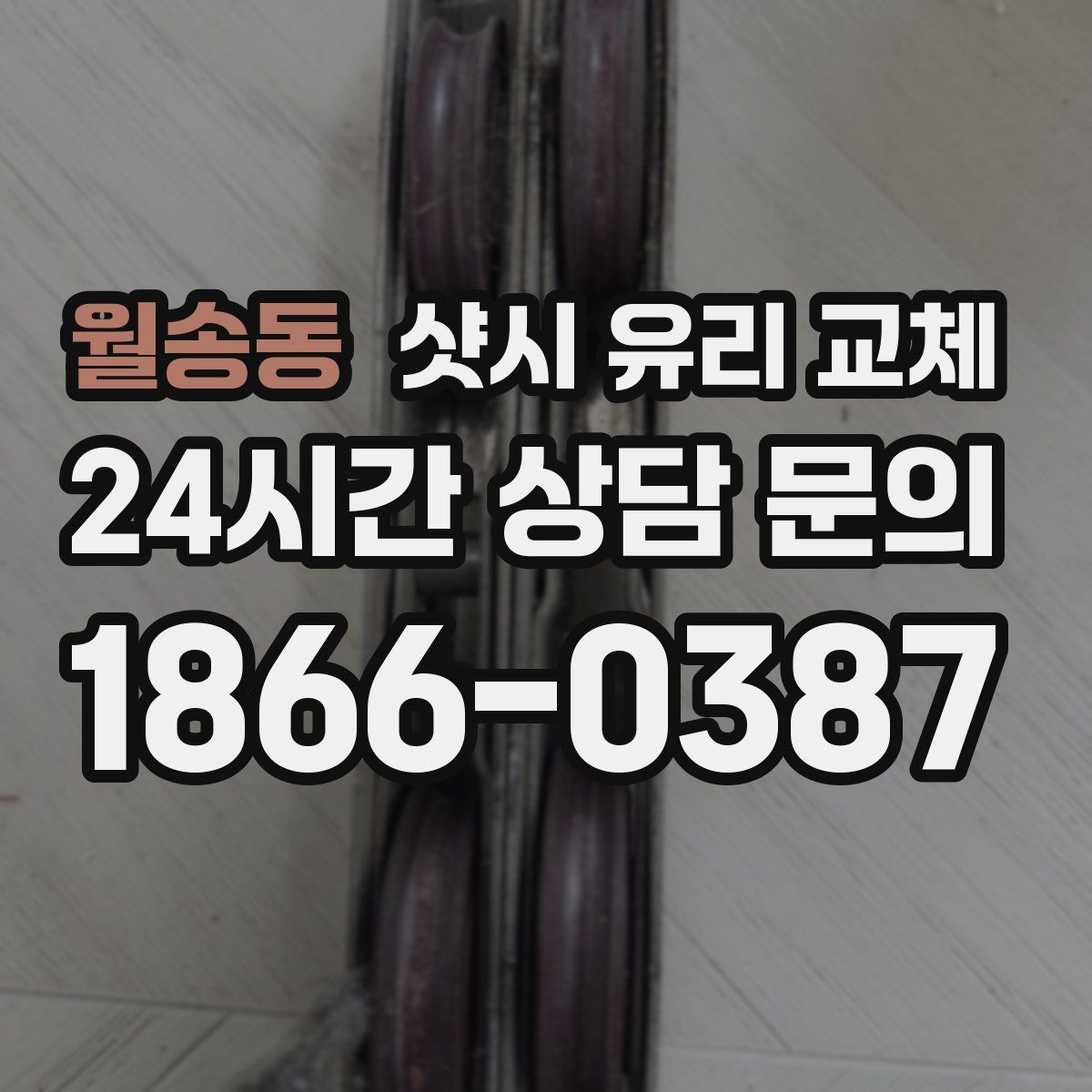 월송동 샷시 유리 교체