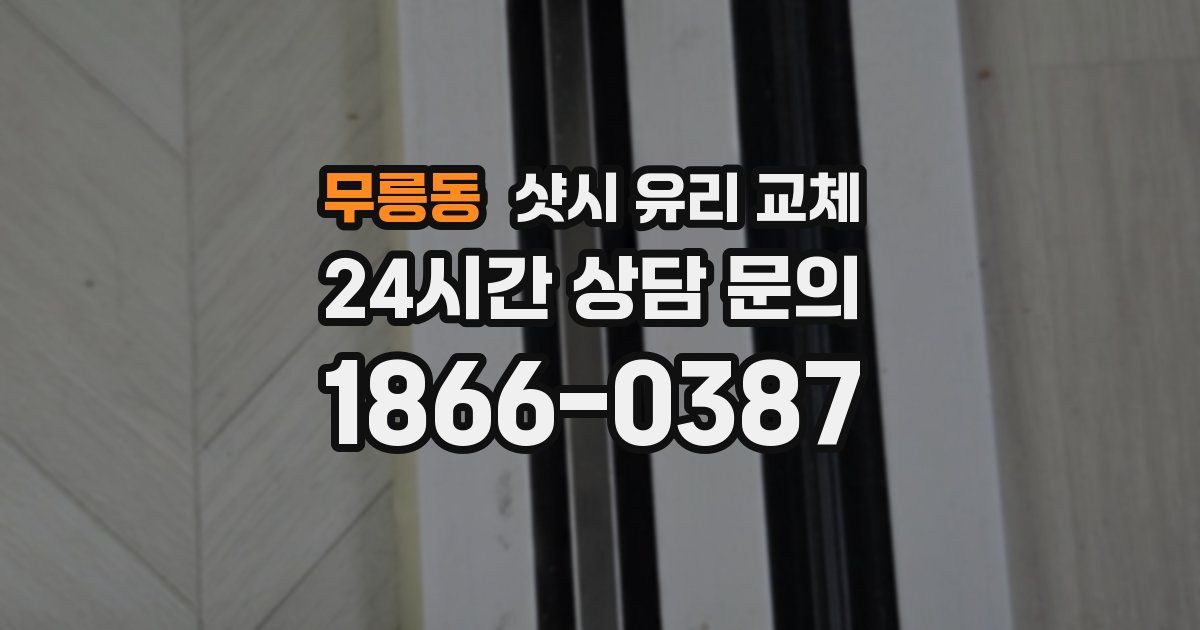 무릉동 샷시 유리 교체